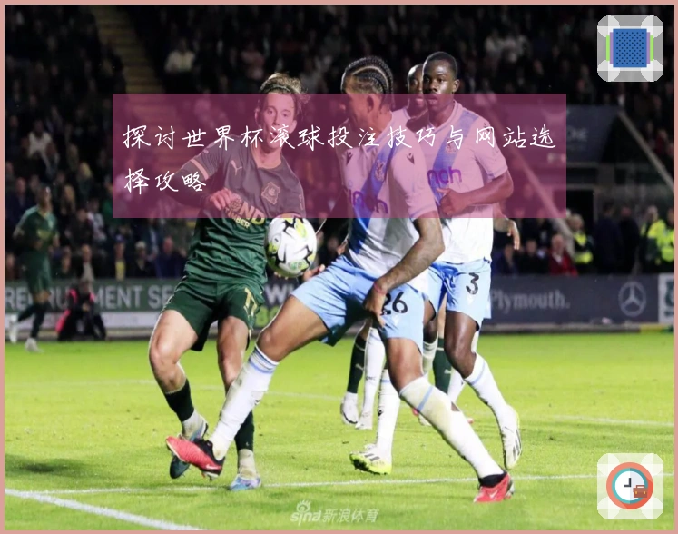 探讨世界杯滚球投注技巧与网站选择攻略
