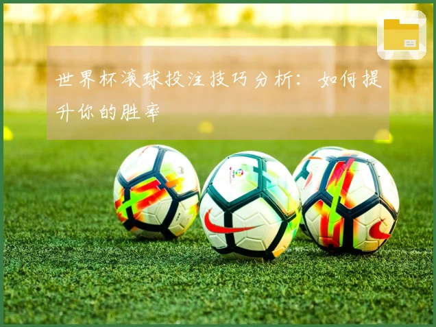 世界杯滚球投注技巧分析：如何提升你的胜率