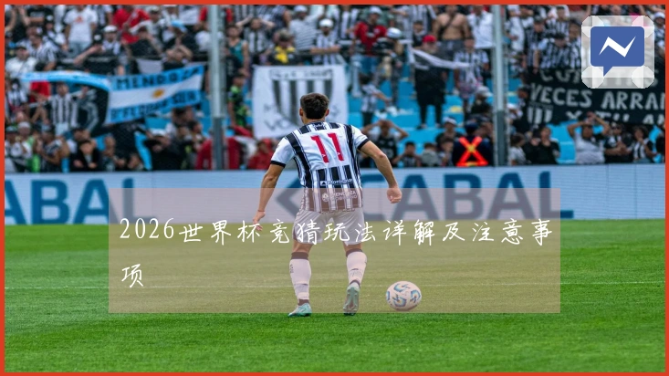 2026世界杯竞猜玩法详解及注意事项
