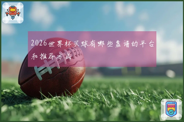 2026世界杯买球有哪些靠谱的平台和推荐方式