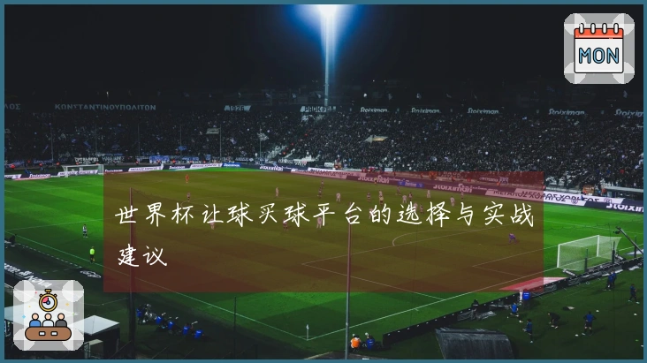 世界杯让球买球平台的选择与实战建议