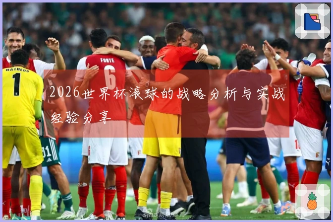 2026世界杯滚球的战略分析与实战经验分享
